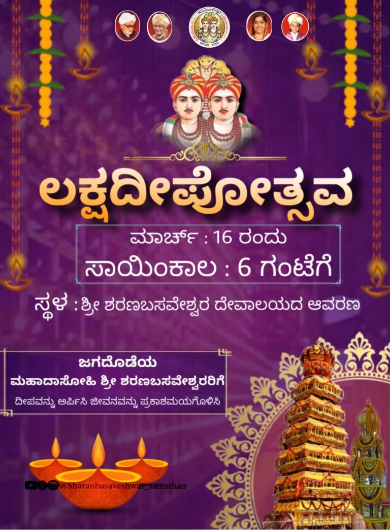 ಶ್ರೀ ಶರಣಬಸವೇಶ್ವರರ 203ನೇ ಜಾತ್ರಾ ಉತ್ಸವ ನಿಮಿತ್ಯ “ಲಕ್ಷದೀಪೋತ್ಸವ” ಜರುಗುವುದು.