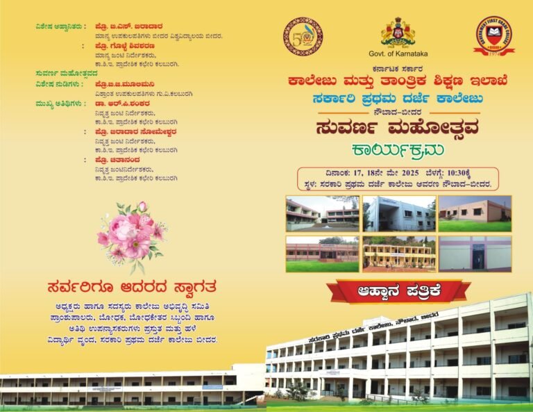 ಸರಕಾರಿ ಪ್ರಥಮ ದರ್ಜೆ ಕಾಲೇಜು, ನೌಬಾದ ಬೀದರ 50 ವರ್ಷಗಳ ಪೂರೈಸಿದ ನಿಮಿತ್ತ ಸುವರ್ಣ ಮಹೋತ್ಸವ ಆಚರಣೆ&nbsp; ಕುರಿತು.