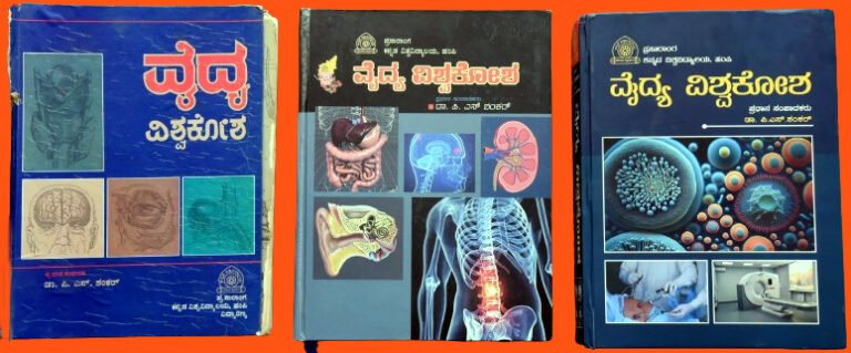 ಡಾ. ಪಿ. ಎಸ್. ಶಂಕರ ಅವರ ಲೇಖನಿಯಿಂದ ಮೂಡಿ ಬಂದ ಕನ್ನಡ ವೈದ್ಯಕೀಯ ವಿಶ್ವಕೋಶದ 3ನೇ ಆವೃತ್ತಿ.