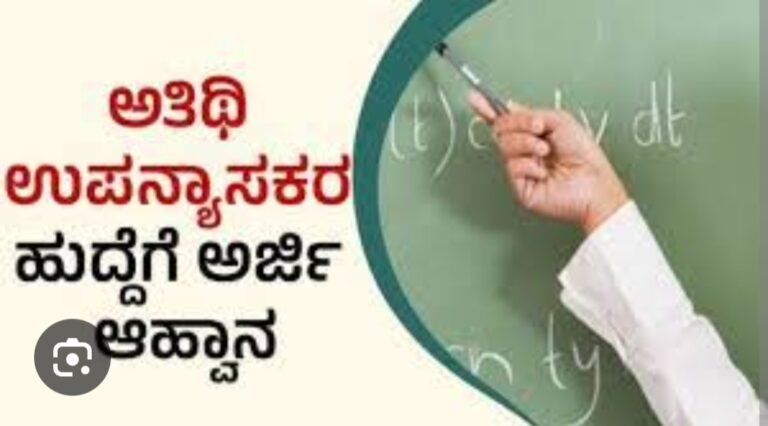 ಅಲ್ಪಸಂಖ್ಯಾತರ ಕಲ್ಯಾಣ ಇಲಾಖೆ : ಅತಿಥಿ ಉಪನ್ಯಾಸಕರು, ಶಿಕ್ಷಕರ ಹುದ್ದೆಗಳಿಗೆ ಅರ್ಜಿ ಆಹ್ವಾನ